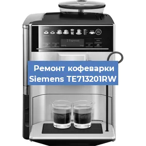 Замена дренажного клапана на кофемашине Siemens TE713201RW в Красноярске